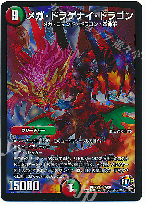SR メガ・ドラゲナイ・ドラゴン | 買取 | [DMX-23] 奥義伝授!! デッキLv.マックスパック | デュエルマスターズ