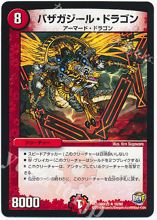 R バザガジール・ドラゴン | 買取 | [DMX-23] 奥義伝授!! デッキLv.マックスパック | デュエルマスターズ