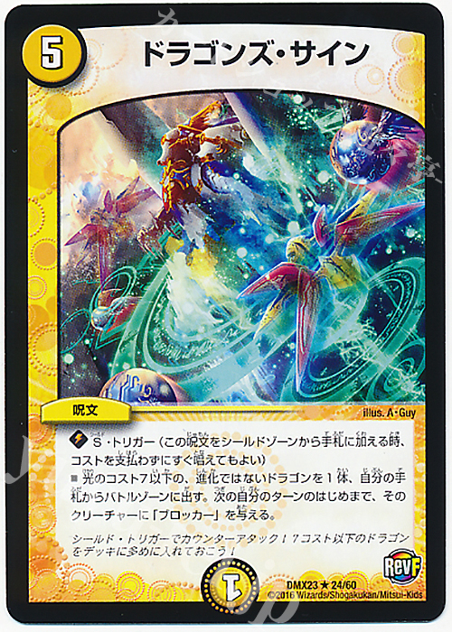 R ドラゴンズ・サイン | 販売 | [DMX-23] 奥義伝授!! デッキLv.マックスパック | デュエルマスターズ