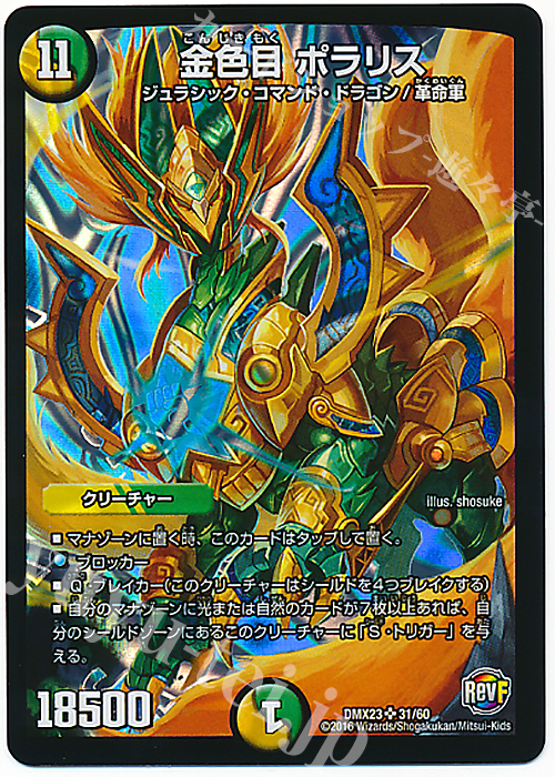 SR 金色目 ポラリス | 買取 | [DMX-23] 奥義伝授!! デッキLv.マックスパック | デュエルマスターズ