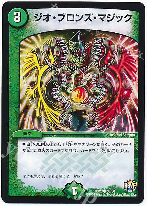 C ジオ・ブロンズ・マジック | 買取 | [DMX-23] 奥義伝授!! デッキLv.マックスパック | デュエルマスターズ