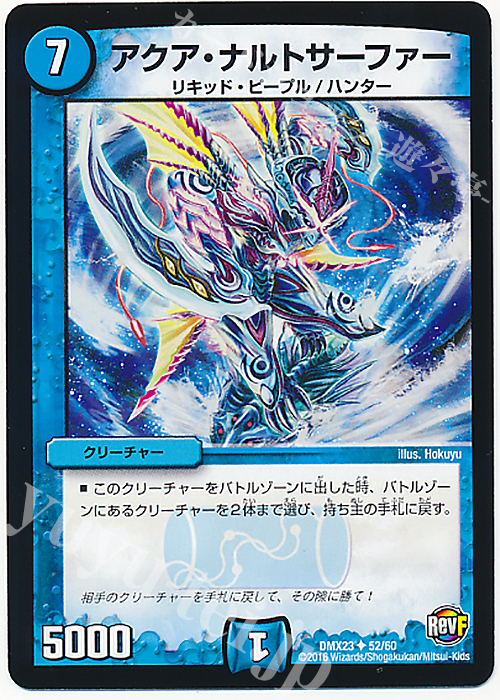U アクア・ナルトサーファー | 買取 | [DMX-23] 奥義伝授!! デッキLv.マックスパック | デュエルマスターズ