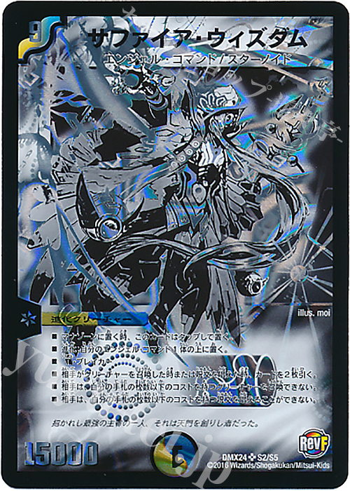 SR サファイア・ウィズダム | 買取 | [DMX-24] 輝け!デュエデミー賞パック | デュエルマスターズ