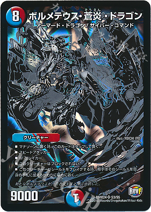 SR ボルメテウス・蒼炎・ドラゴン | 買取 | [DMX-24] 輝け!デュエデミー賞パック | デュエルマスターズ