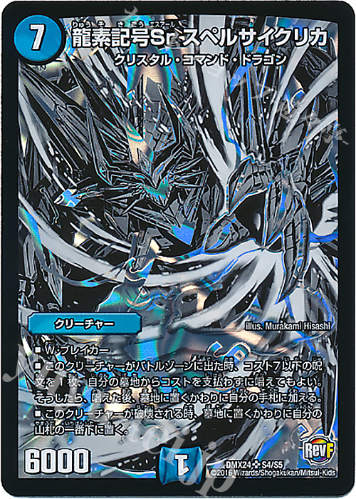 SR 龍素記号Sr スペルサイクリカ | 買取 | [DMX-24] 輝け!デュエデミー賞パック | デュエルマスターズ