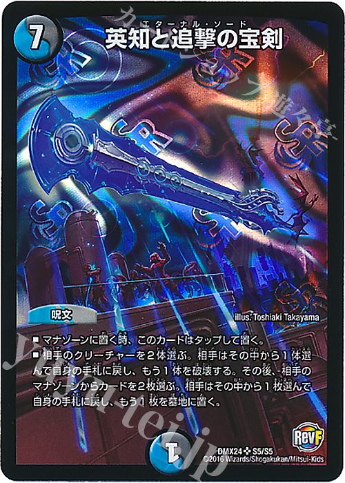 SR 英知と追撃の宝剣 | 買取 | [DMX-24] 輝け!デュエデミー賞パック | デュエルマスターズ
