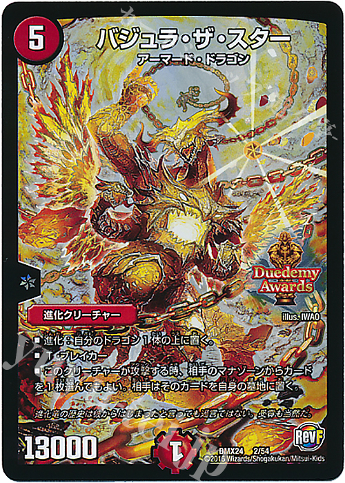 - バジュラ・ザ・スター | 買取 | [DMX-24] 輝け!デュエデミー賞パック | デュエルマスターズ