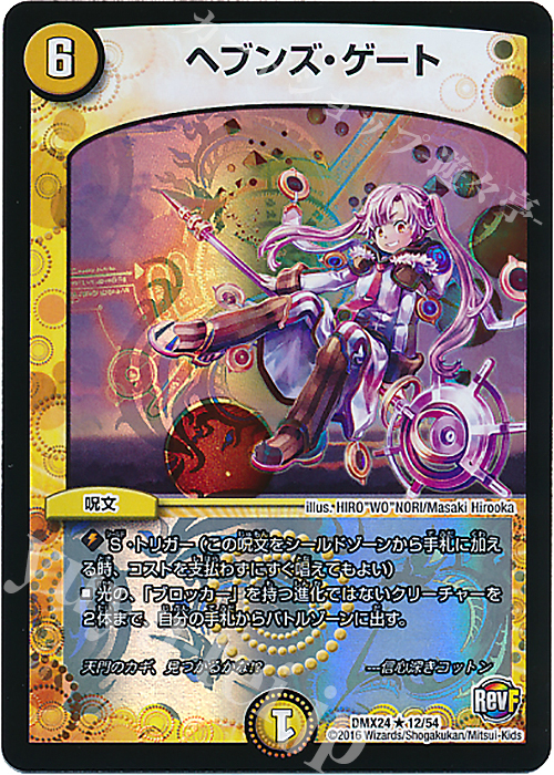 R-foil ヘブンズ・ゲート | 買取 | [DMX-24] 輝け!デュエデミー賞パック | デュエルマスターズ