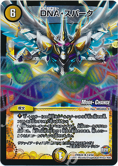 R-foil DNA・スパーク(MODE CHANGE) | 買取 | [DMX-24] 輝け!デュエデミー賞パック | デュエルマスターズ