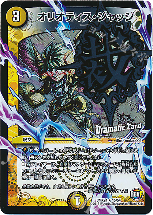 R-foil オリオティス・ジャッジ(Dramatic Card) | 買取 | [DMX-24] 輝け!デュエデミー賞パック | デュエルマスターズ