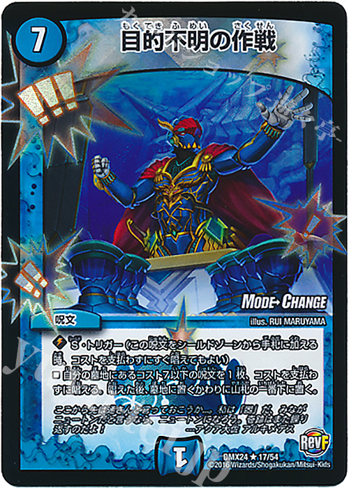 R-foil 目的不明の作戦(MODE CHANGE) | 買取 | [DMX-24] 輝け!デュエデミー賞パック | デュエルマスターズ