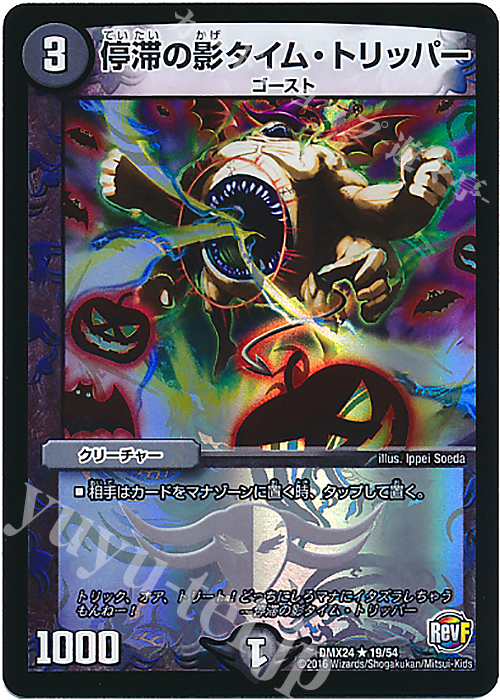 R-foil 停滞の影タイム・トリッパー | 買取 | [DMX-24] 輝け!デュエデミー賞パック | デュエルマスターズ