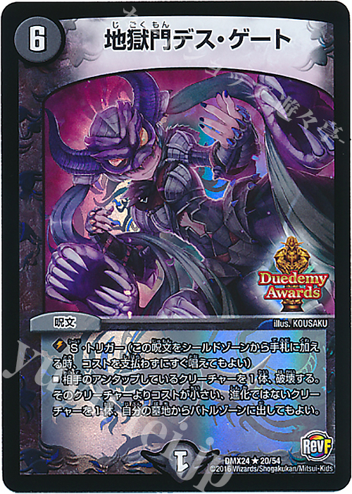 R-foil 地獄門デス・ゲート | 買取 | [DMX-24] 輝け!デュエデミー賞パック | デュエルマスターズ