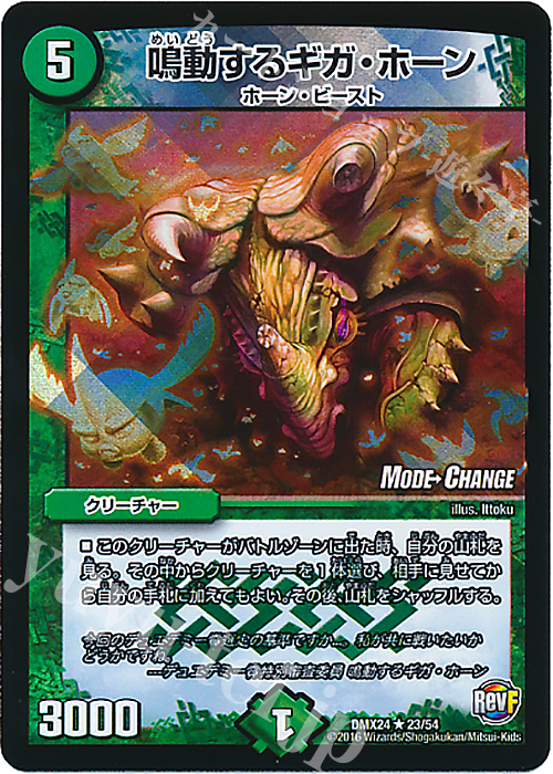 R-foil 鳴動するギガ・ホーン(MODE CHANGE) | 買取 | [DMX-24] 輝け!デュエデミー賞パック | デュエルマスターズ