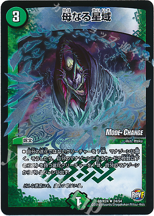 R-foil 母なる星域(MODE CHANGE) | 買取 | [DMX-24] 輝け!デュエデミー賞パック | デュエルマスターズ