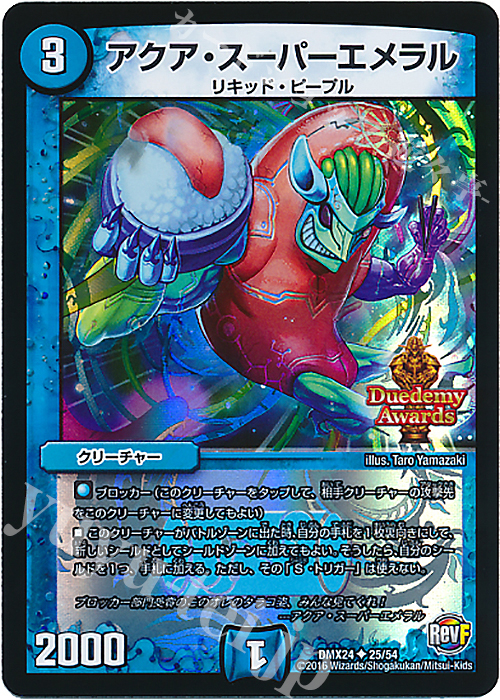 U-foil アクア・スーパーエメラル | 買取 | [DMX-24] 輝け!デュエデミー賞パック | デュエルマスターズ