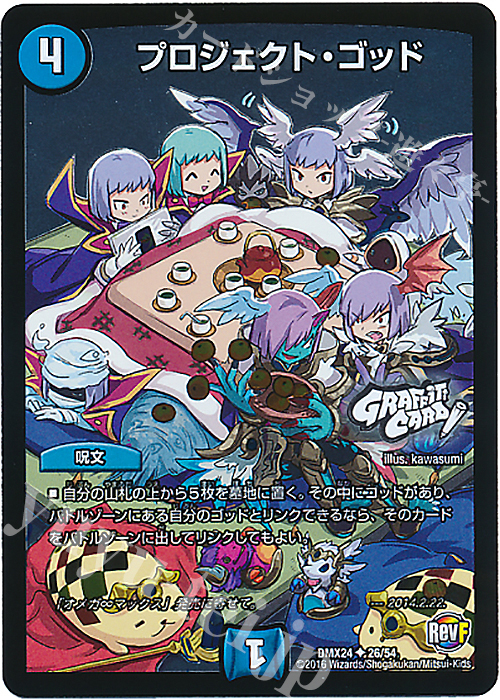 U-foil プロジェクト・ゴッド(GRAFFITI CARD) | 買取 | [DMX-24] 輝け!デュエデミー賞パック | デュエルマスターズ