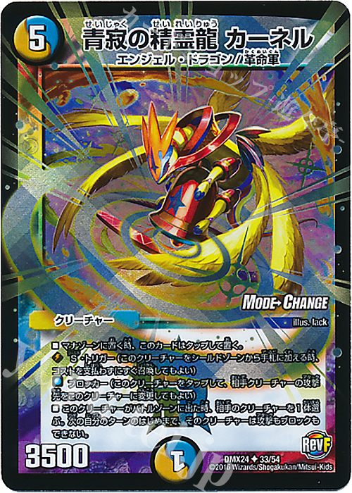 U-foil 青寂の精霊龍 カーネル(MODE CHANGE) | 買取 | [DMX-24] 輝け!デュエデミー賞パック | デュエルマスターズ