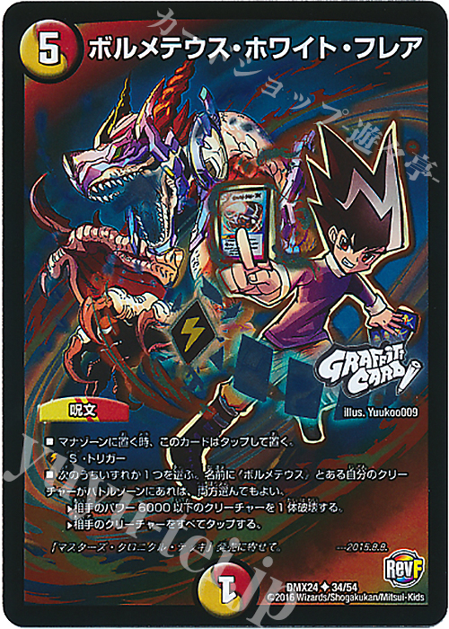 U-foil ボルメテウス・ホワイト・フレア(GRAFFITI CARD) | 買取 | [DMX-24] 輝け!デュエデミー賞パック | デュエルマスターズ