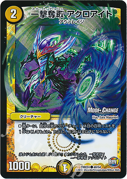 C-foil 一撃奪取 アクロアイト(MODE CHANGE) | 買取 | [DMX-24] 輝け!デュエデミー賞パック | デュエルマスターズ