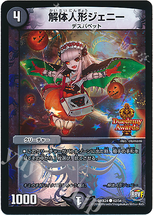 C-foil 解体人形ジェニー | 買取 | [DMX-24] 輝け!デュエデミー賞パック | デュエルマスターズ