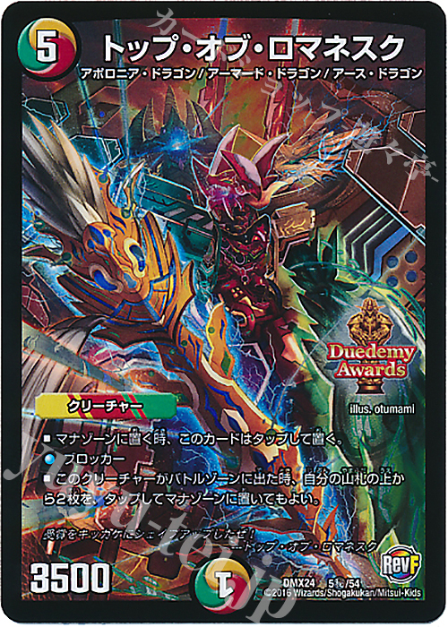SE トップ・オブ・ロマネスク | 買取 | [DMX-24] 輝け!デュエデミー賞パック | デュエルマスターズ