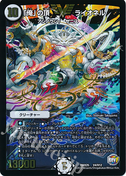 VIC 「俺」の頂 ライオネル | 買取 | [DMX-25] ファイナル・メモリアル・パック -E1・E2・E3編- | デュエルマスターズ