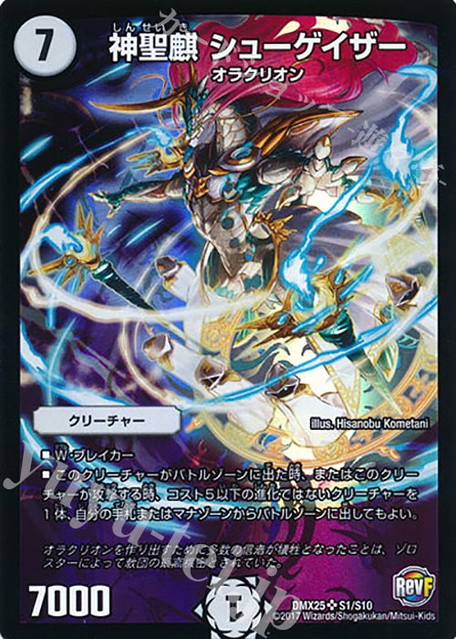 SR 神聖麒 シューゲイザー | 販売 | [DMX-25] ファイナル・メモリアル・パック -E1・E2・E3編- | デュエルマスターズ