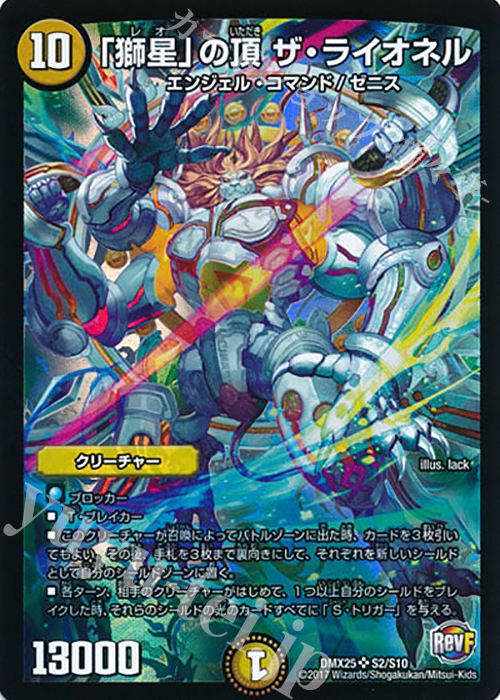 SR 「獅星」の頂 ザ・ライオネル | 販売 | [DMX-25] ファイナル・メモリアル・パック -E1・E2・E3編- | デュエルマスターズ
