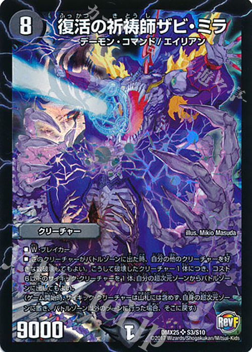SR 復活の祈祷師ザビ・ミラ | 買取 | [DMX-25] ファイナル・メモリアル・パック -E1・E2・E3編- | デュエルマスターズ