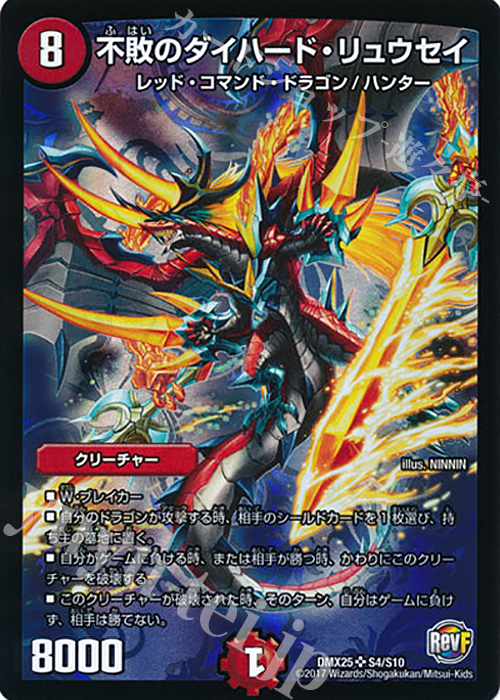 SR 不敗のダイハード・リュウセイ | 買取 | [DMX-25] ファイナル・メモリアル・パック -E1・E2・E3編- | デュエルマスターズ