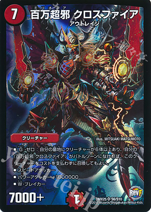 SR 百万超邪 クロスファイア | 買取 | [DMX-25] ファイナル・メモリアル・パック -E1・E2・E3編- | デュエルマスターズ