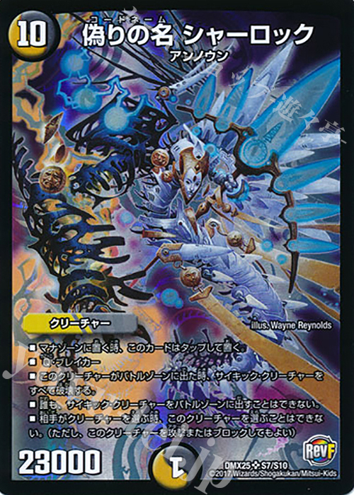 SR 偽りの名 シャーロック | 販売 | [DMX-25] ファイナル・メモリアル・パック -E1・E2・E3編- | デュエルマスターズ