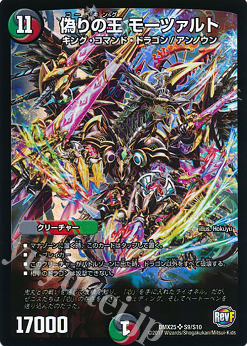 SR 偽りの王 モーツァルト | 買取 | [DMX-25] ファイナル・メモリアル・パック -E1・E2・E3編- | デュエルマスターズ