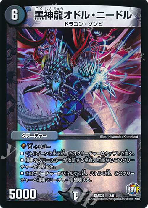 - 黒神龍オドル・ニードル | 買取 | [DMX-25] ファイナル・メモリアル・パック -E1・E2・E3編- | デュエルマスターズ