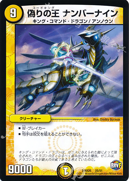 - 偽りの王 ナンバーナイン | 買取 | [DMX-25] ファイナル・メモリアル・パック -E1・E2・E3編- | デュエルマスターズ