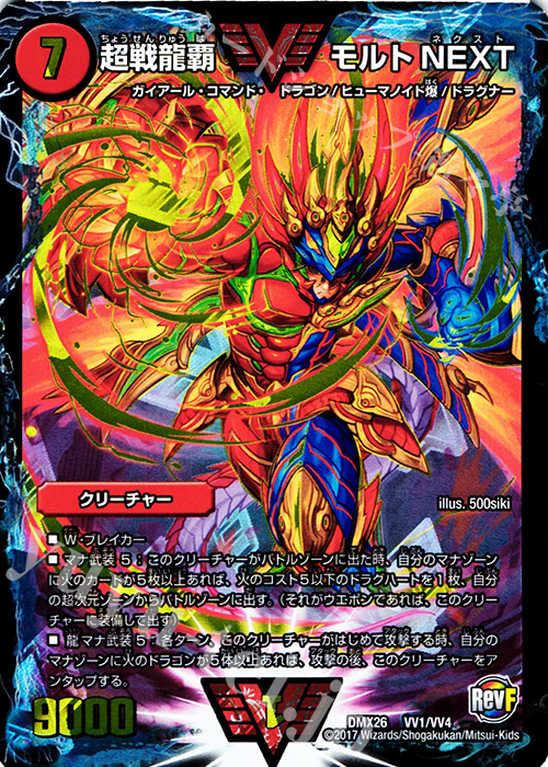 WVC 超戦龍覇 モルトNEXT | 買取 | [DMX-26] ファイナル・メモリアル・パック -DS・Rev・RevF編- | デュエルマスターズ