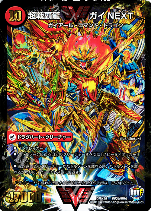 WVC 闘将銀河城 ハートバーン｜超戦覇龍 ガイNEXT | 販売 | [DMX-26] ファイナル・メモリアル・パック -DS・Rev・RevF編- | デュエルマスターズ