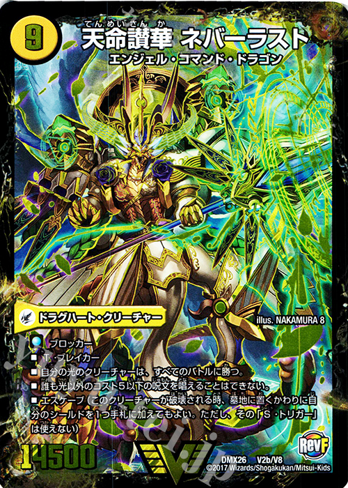 VIC 天獄の正義 ヘブンズ・ヘブン｜天命讃華 ネバーラスト | 買取 | [DMX-26] ファイナル・メモリアル・パック -DS・Rev・RevF編- | デュエルマスターズ