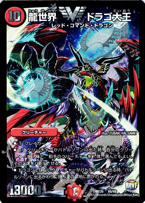 VIC 龍世界 ドラゴ大王 | 買取 | [DMX-26] ファイナル・メモリアル・パック -DS・Rev・RevF編- | デュエルマスターズ