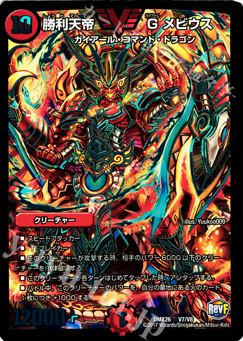 VIC 勝利天帝 G メビウス | 買取 | [DMX-26] ファイナル・メモリアル・パック -DS・Rev・RevF編- | デュエルマスターズ