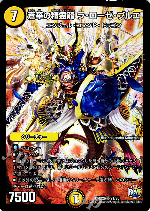 SR 蒼華の精霊龍 ラ・ローゼ・ブルエ | 買取 | [DMX-26] ファイナル・メモリアル・パック -DS・Rev・RevF編- | デュエルマスターズ