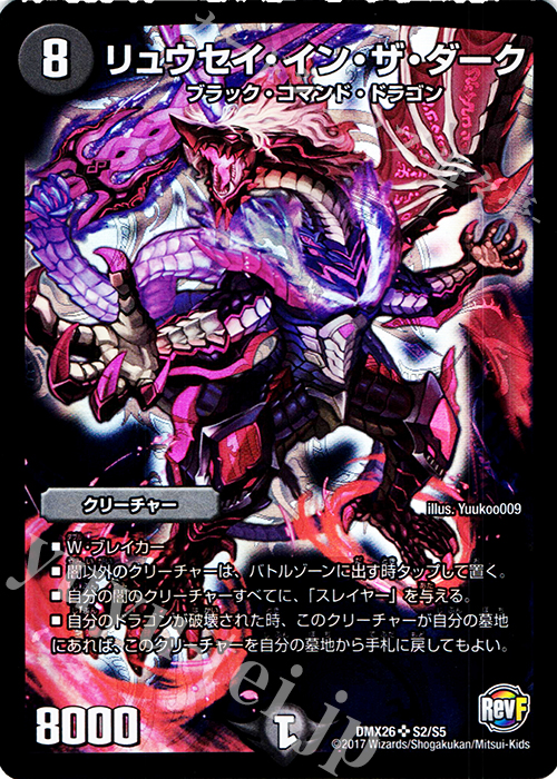 SR リュウセイ・イン・ザ・ダーク | 買取 | [DMX-26] ファイナル・メモリアル・パック -DS・Rev・RevF編- | デュエルマスターズ