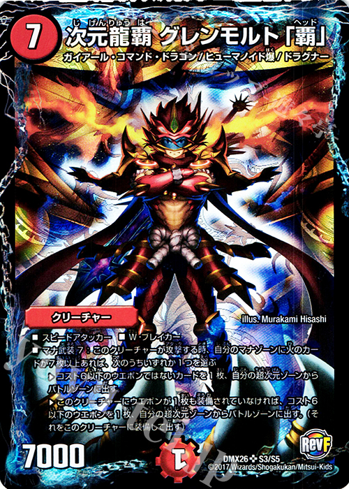 SR 次元龍覇 グレンモルト「覇」 | 買取 | [DMX-26] ファイナル・メモリアル・パック -DS・Rev・RevF編- | デュエルマスターズ