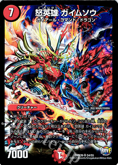 SR 怒英雄 ガイムソウ | 買取 | [DMX-26] ファイナル・メモリアル・パック -DS・Rev・RevF編- | デュエルマスターズ