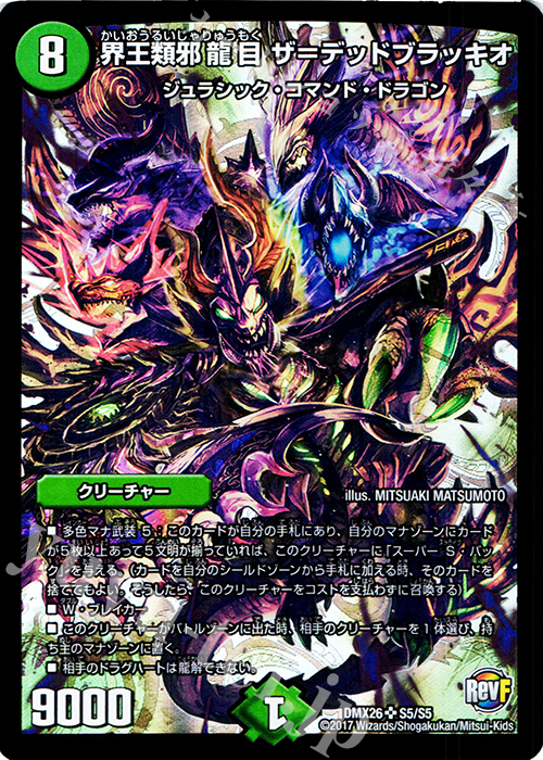 SR 界王類邪龍目 ザ=デッドブラッキオ | 買取 | [DMX-26] ファイナル・メモリアル・パック -DS・Rev・RevF編- | デュエルマスターズ