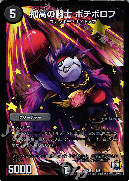 - 孤高の闘士 ボチボロフ | 買取 | [DMX-26] ファイナル・メモリアル・パック -DS・Rev・RevF編- | デュエルマスターズ
