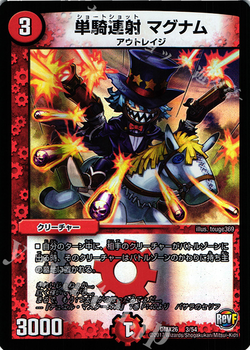 - 単騎連射 マグナム | 販売 | [DMX-26] ファイナル・メモリアル・パック -DS・Rev・RevF編- | デュエルマスターズ