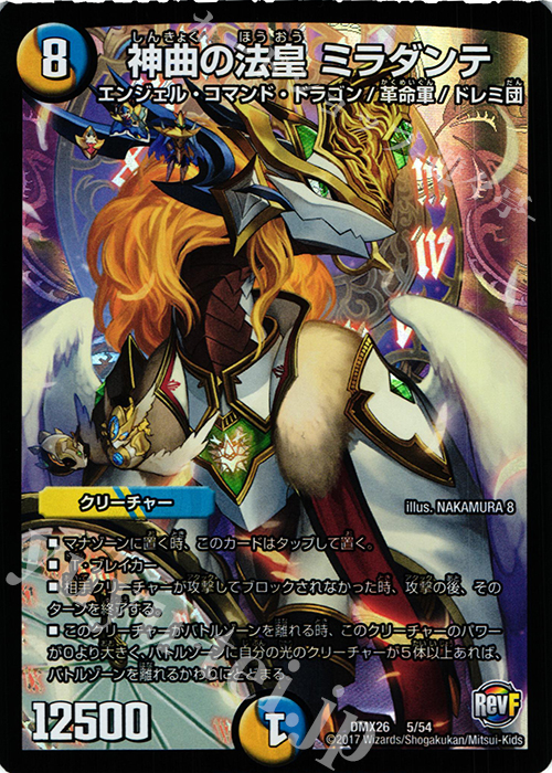 - 神曲の法皇 ミラダンテ | 販売 | [DMX-26] ファイナル・メモリアル・パック -DS・Rev・RevF編- | デュエルマスターズ