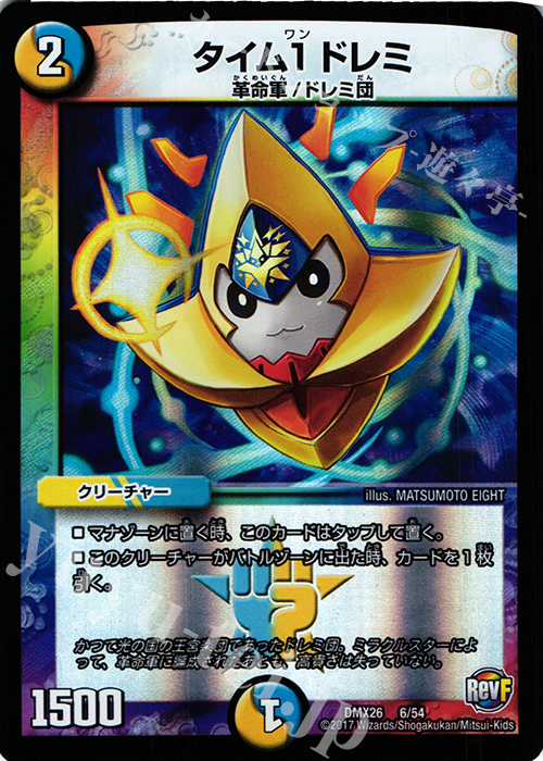 - タイム1 ドレミ | 販売 | [DMX-26] ファイナル・メモリアル・パック -DS・Rev・RevF編- | デュエルマスターズ